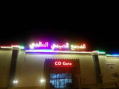 阿曼中國城夜景亮化