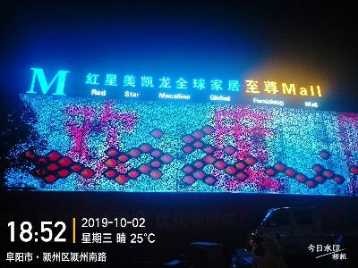 阜陽紅星美凱龍亮化