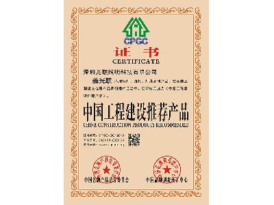 中國工程建設推薦產(chǎn)品證書