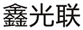 深圳光聯(lián)照明科技有限公司